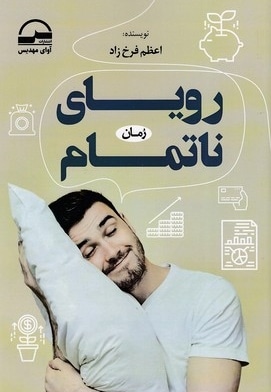 رویای ناتمام